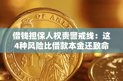 武汉借钱担保人权责警戒线：这4种风险比借款本金还致命