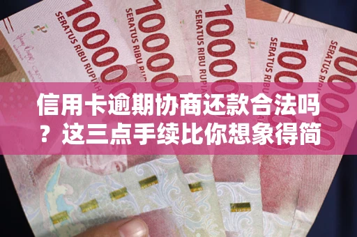 武汉信用卡逾期协商还款合法吗？这三点手续比你想象得简单