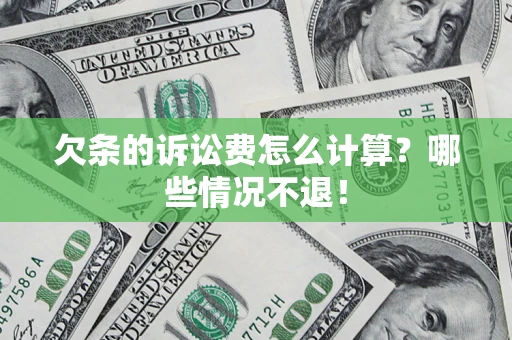 武汉欠条的诉讼费怎么计算?哪些情况不退! 武汉欠条的诉讼费怎么计算?哪些情况不退!