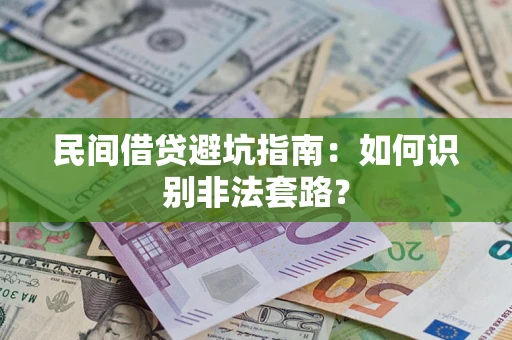 武汉民间借贷避坑指南：如何识别非法套路？