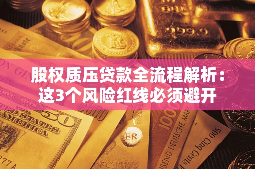 武汉股权质压贷款全流程解析：这3个风险红线必须避开