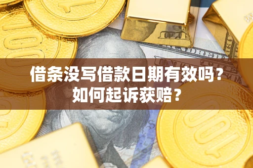 武汉借条没写借款日期有效吗？如何起诉获赔？