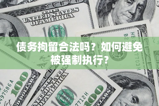 武汉债务拘留合法吗？如何避免被强制执行？