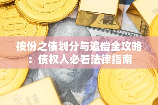 武汉按份之债划分与追偿全攻略：债权人必看法律指南