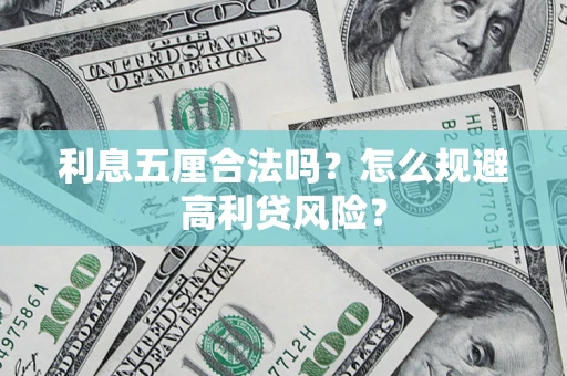 武汉利息五厘合法吗？怎么规避高利贷风险？