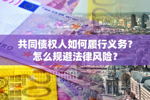 武汉共同债权人如何履行义务？怎么规避法律风险？