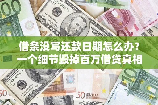 武汉借条没写还款日期怎么办？一个细节毁掉百万借贷真相