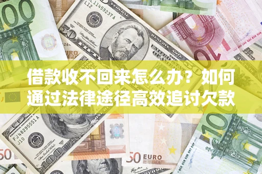 武汉借款收不回来怎么办?如何通过法律途径高效追讨欠款? 武汉借款收不回来怎么办?如何通过法律途径高效追讨欠款?