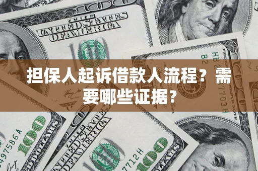 武汉担保人起诉借款人流程?需要哪些证据? 武汉担保人起诉借款人流程?需要哪些证据?
