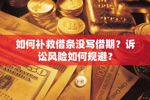 武汉如何补救借条没写借期？诉讼风险如何规避？