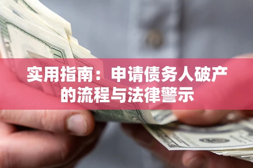 武汉实用指南：申请债务人破产的流程与法律警示