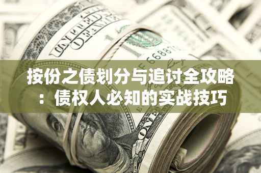 武汉按份之债划分与追讨全攻略：债权人必知的实战技巧