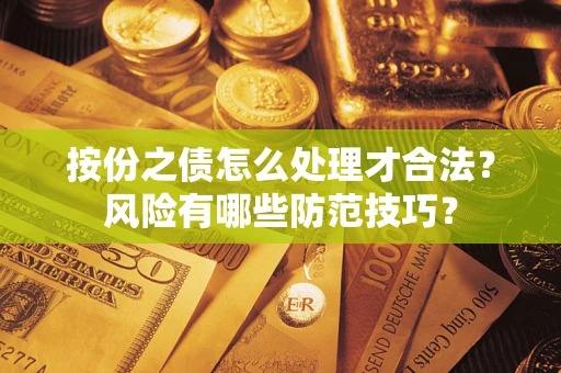 武汉按份之债怎么处理才合法？风险有哪些防范技巧？