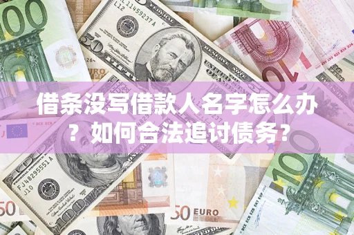 武汉借条没写借款人名字怎么办？如何合法追讨债务？