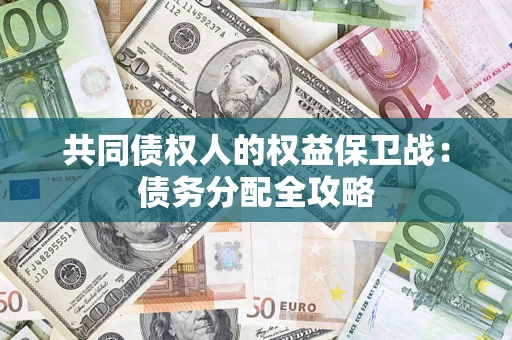 武汉共同债权人的权益保卫战：债务分配全攻略