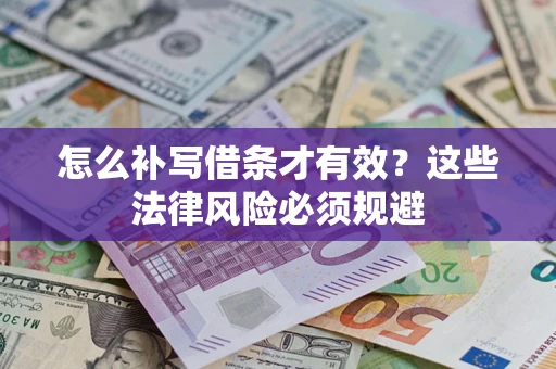 武汉怎么补写借条才有效？这些法律风险必须规避