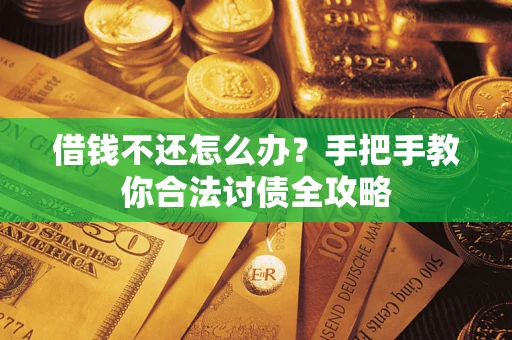 武汉借钱不还怎么办？手把手教你合法讨债全攻略