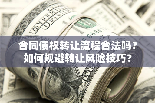 武汉合同债权转让流程合法吗？如何规避转让风险技巧？