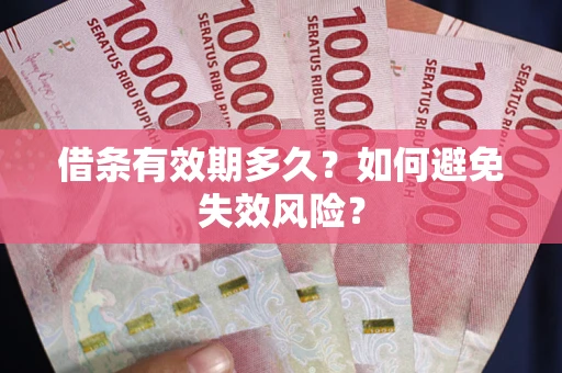武汉借条有效期多久？如何避免失效风险？