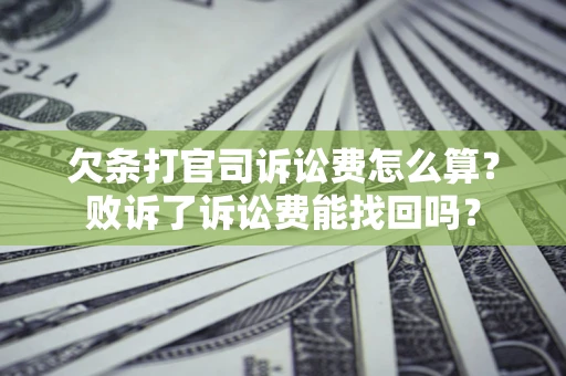 武汉欠条打官司诉讼费怎么算？败诉了诉讼费能找回吗？