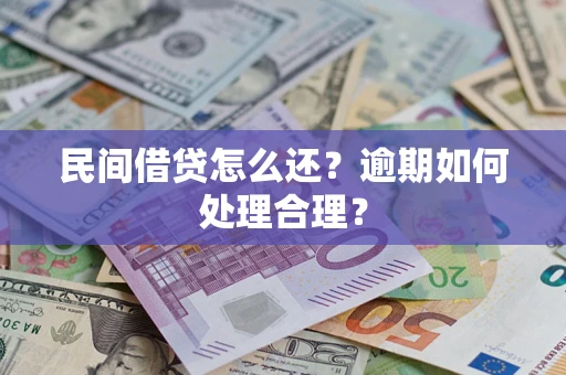 武汉民间借贷怎么还？逾期如何处理合理？