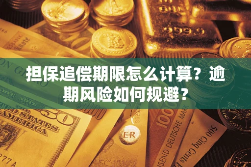 武汉担保追偿期限怎么计算？逾期风险如何规避？