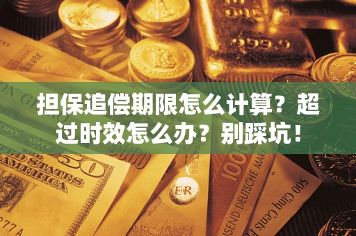 武汉担保追偿期限怎么计算？超过时效怎么办？别踩坑！