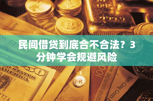 武汉民间借贷到底合不合法？3分钟学会规避风险