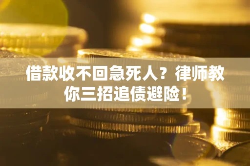 武汉借款收不回急死人？律师教你三招追债避险！