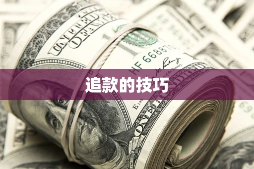 武汉追款的技巧