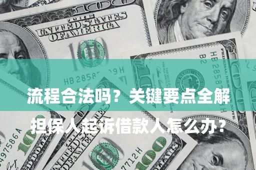 武汉

担保人起诉借款人怎么办？流程合法吗？关键要点全解析