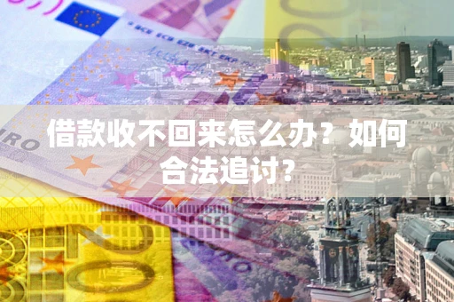 武汉借款收不回来怎么办？如何合法追讨？