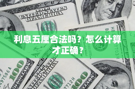 武汉利息五厘合法吗？怎么计算才正确？