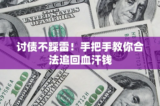 武汉讨债不踩雷！手把手教你合法追回血汗钱