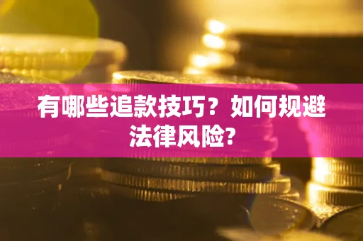 武汉有哪些追款技巧？如何规避法律风险?