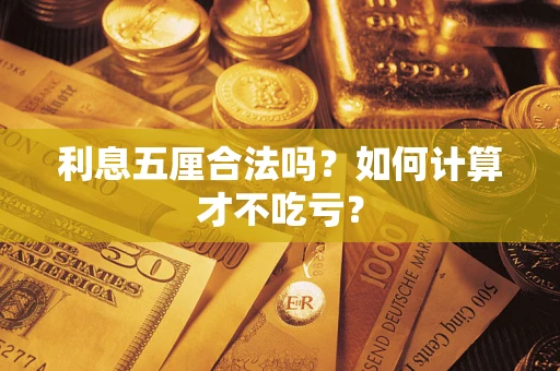 武汉利息五厘合法吗？如何计算才不吃亏？