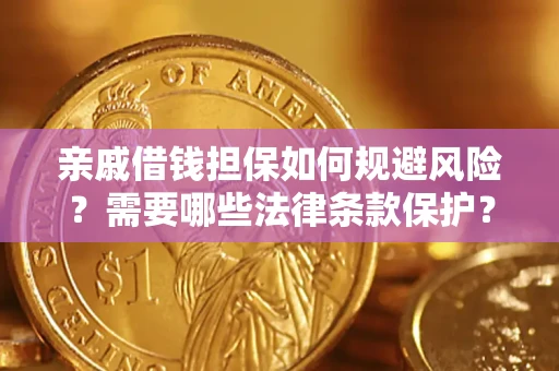 武汉亲戚借钱担保如何规避风险？需要哪些法律条款保护？