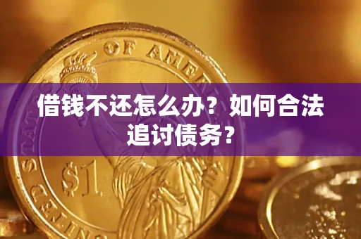 武汉借钱不还怎么办？如何合法追讨债务？