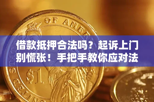 武汉借款抵押合法吗？起诉上门别慌张！手把手教你应对法律程序